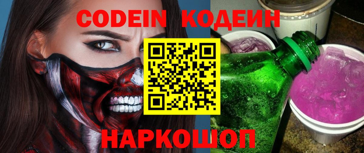 Псков  Codein напиток Lean (лин)  Вход с VPN 